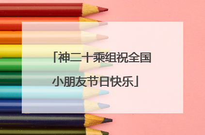 神二十乘组祝全国小朋友节日快乐