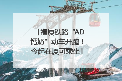 福厦铁路“AD钙奶”动车开跑！今起在厦可乘坐
