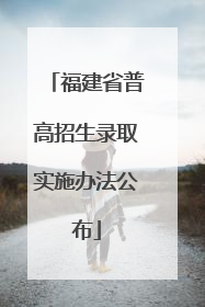福建省普高招生录取实施办法公布