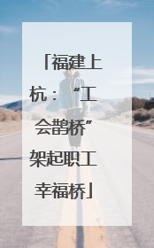 福建上杭：“工会鹊桥”架起职工幸福桥