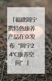 福建周宁携特色康养产品在京发布“周宁24℃康养空间”