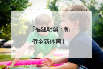 福建明溪：新侨乡新体育