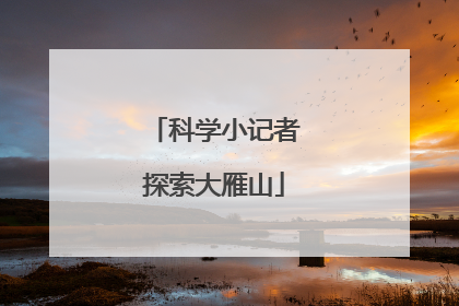 科学小记者探索大雁山