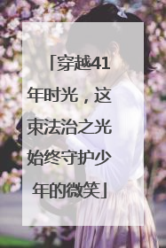 穿越41年时光，这束法治之光始终守护少年的微笑