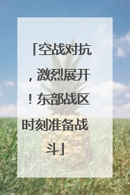 空战对抗，激烈展开！东部战区时刻准备战斗