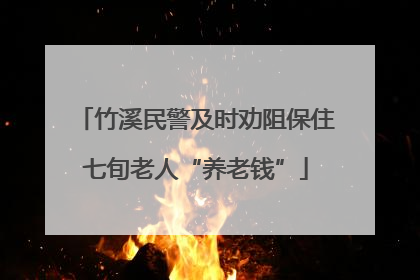竹溪民警及时劝阻保住七旬老人“养老钱”