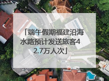 端午假期福建沿海水路预计发送旅客42.7万人次