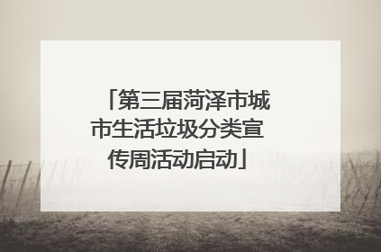 第三届菏泽市城市生活垃圾分类宣传周活动启动