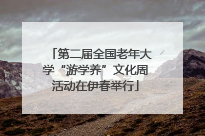第二届全国老年大学“游学养”文化周活动在伊春举行