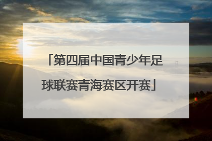第四届中国青少年足球联赛青海赛区开赛