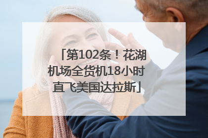 第102条！花湖机场全货机18小时直飞美国达拉斯