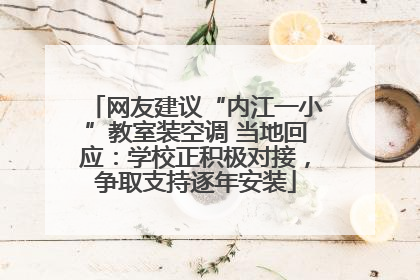 网友建议“内江一小”教室装空调 当地回应：学校正积极对接，争取支持逐年安装