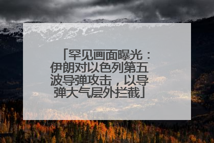 罕见画面曝光：伊朗对以色列第五波导弹攻击，以导弹大气层外拦截
