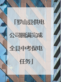 罗山县供电公司圆满完成全县中考保电任务