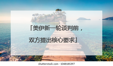 美伊新一轮谈判前，双方提出核心要求