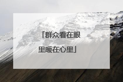 群众看在眼里暖在心里