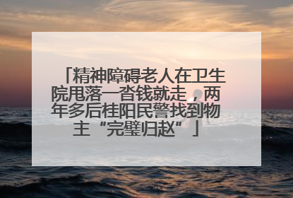 精神障碍老人在卫生院甩落一沓钱就走，两年多后桂阳民警找到物主“完璧归赵”
