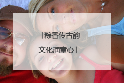 粽香传古韵 文化润童心