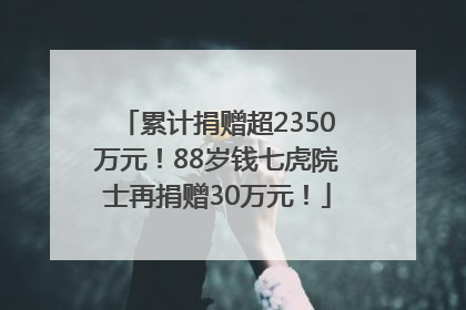 累计捐赠超2350万元！88岁钱七虎院士再捐赠30万元！