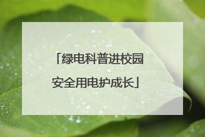 绿电科普进校园 安全用电护成长