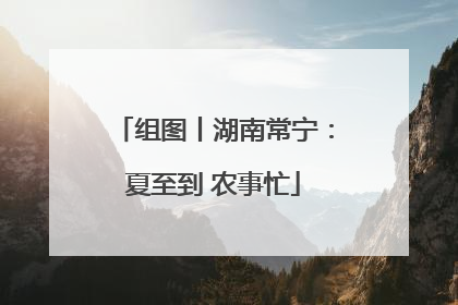 组图丨湖南常宁：夏至到 农事忙