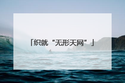 织就“无形天网”