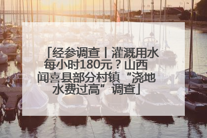 经参调查丨灌溉用水每小时180元？山西闻喜县部分村镇“浇地水费过高”调查
