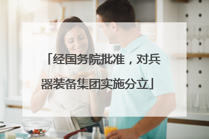 经国务院批准，对兵器装备集团实施分立