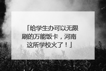 给学生办可以无限刷的万能饭卡，河南这所学校火了！