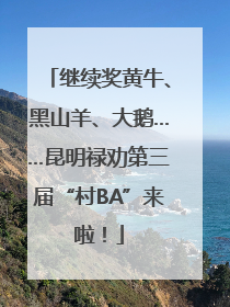 继续奖黄牛、黑山羊、大鹅……昆明禄劝第三届“村BA”来啦！