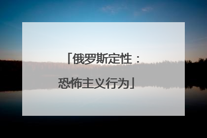 俄罗斯定性：恐怖主义行为