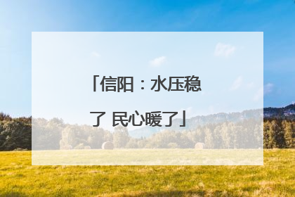 信阳：水压稳了 民心暖了