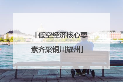 低空经济核心要素齐聚铜川耀州