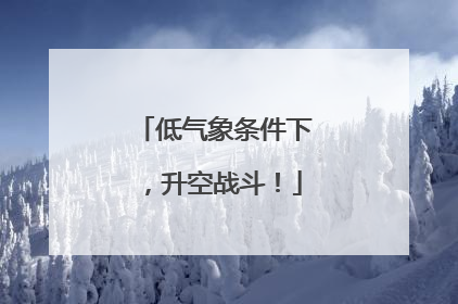 低气象条件下，升空战斗！