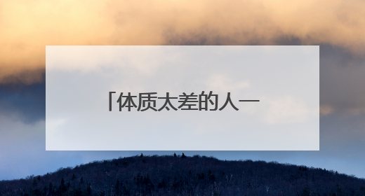 体质太差的人一定要先补脾胃！