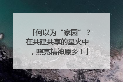 何以为“家园”？在共建共享的星火中，照亮精神原乡！