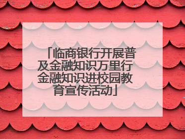 临商银行开展普及金融知识万里行金融知识进校园教育宣传活动