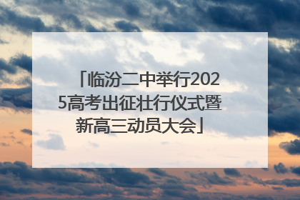 临汾二中举行2025高考出征壮行仪式暨新高三动员大会