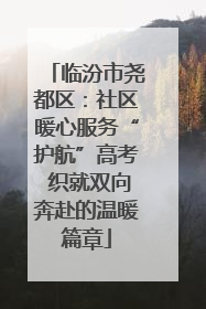 临汾市尧都区：社区暖心服务“护航”高考 织就双向奔赴的温暖篇章