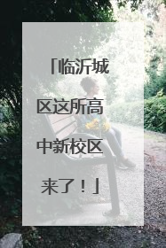 临沂城区这所高中新校区来了！