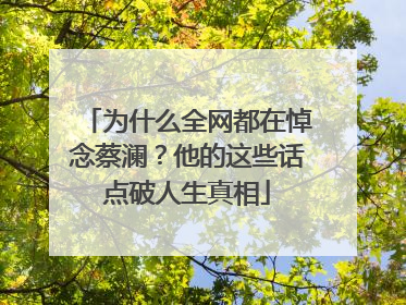 为什么全网都在悼念蔡澜？他的这些话点破人生真相