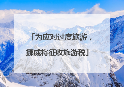 为应对过度旅游，挪威将征收旅游税