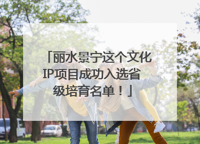 丽水景宁这个文化IP项目成功入选省级培育名单！