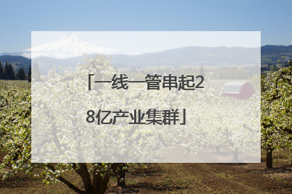 一线一管串起28亿产业集群