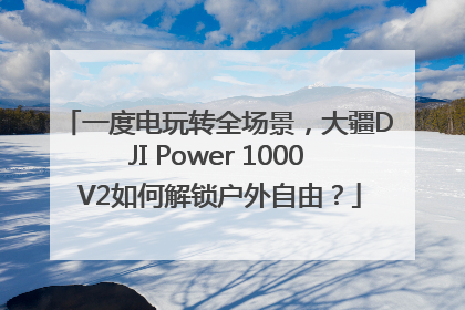 一度电玩转全场景，大疆DJI Power 1000 V2如何解锁户外自由？