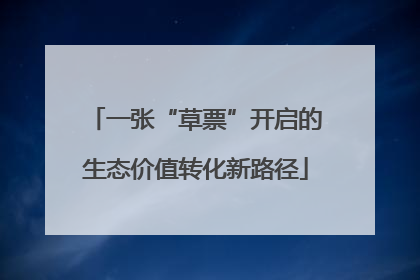 一张“草票”开启的生态价值转化新路径