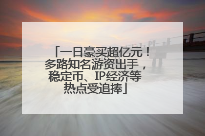 一日豪买超亿元！多路知名游资出手，稳定币、IP经济等热点受追捧