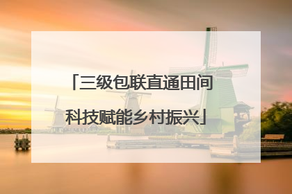 三级包联直通田间 科技赋能乡村振兴