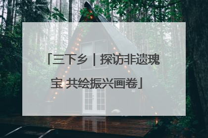 三下乡｜探访非遗瑰宝 共绘振兴画卷