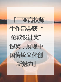 三亚高校师生作品荣获“伦敦设计奖”银奖，展现中国传统文化创新魅力